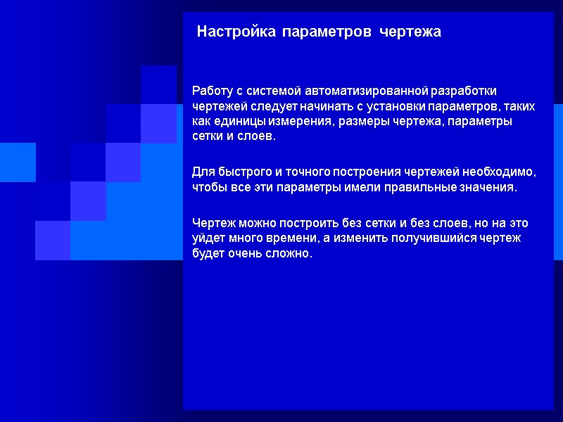 Настройка параметров чертежа Работу с системой автоматизированной разработки чертежей следует начинать с установки параметров,
